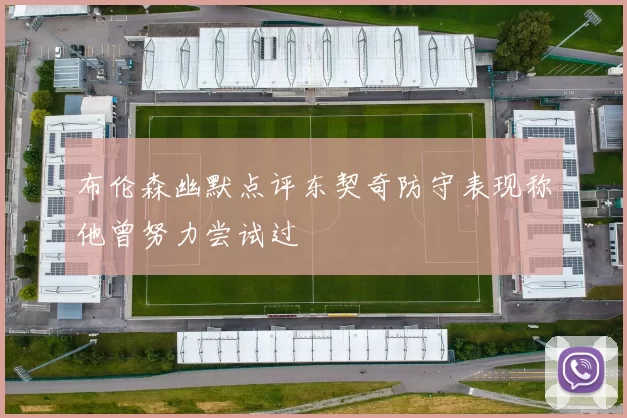 布伦森幽默点评东契奇防守表现称他曾努力尝试过