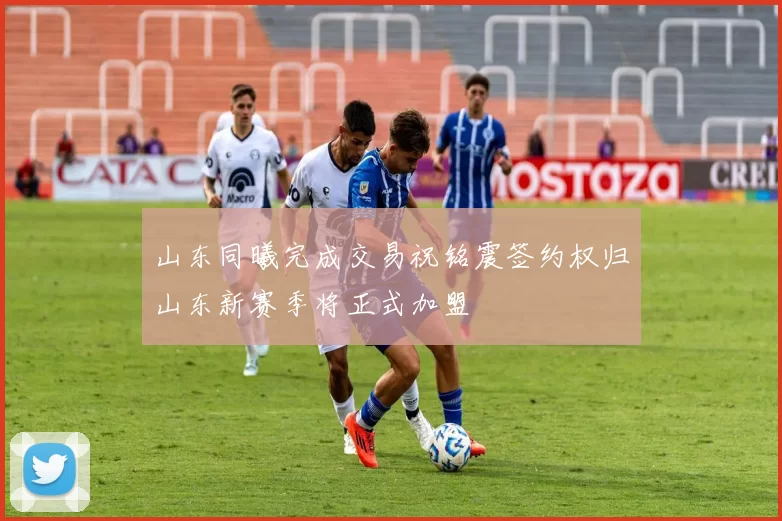 山东同曦完成交易祝铭震签约权归山东新赛季将正式加盟