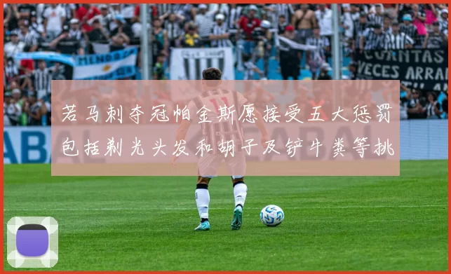若马刺夺冠帕金斯愿接受五大惩罚包括剃光头发和胡子及铲牛粪等挑战
