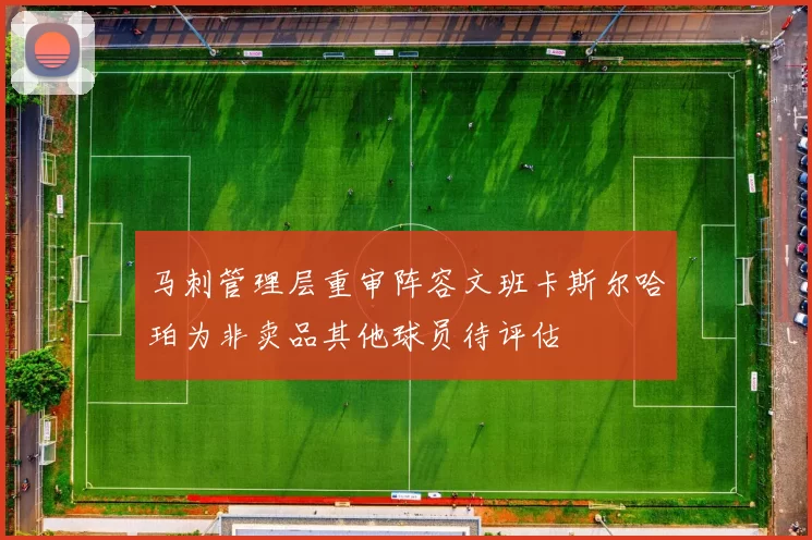 马刺管理层重审阵容文班卡斯尔哈珀为非卖品其他球员待评估