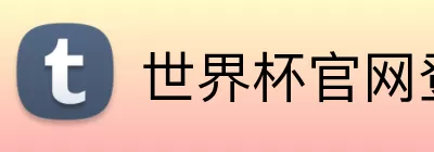 世界杯官网登录入口 Logo